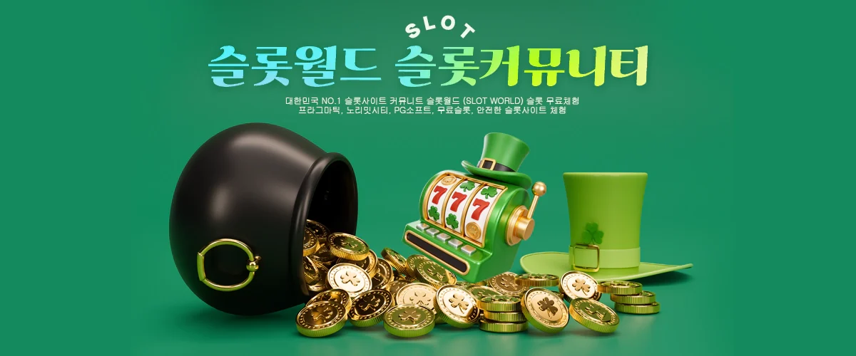 슬롯월드-슬롯게임-커뮤니티